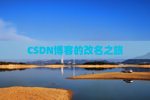 CSDN博客的改名之旅
